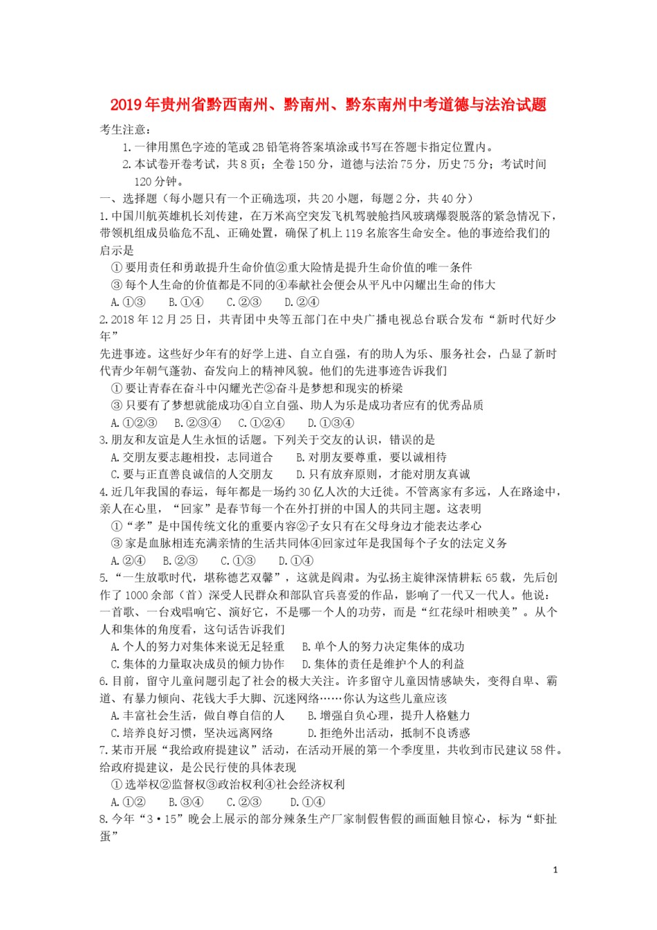 贵州省黔西南州、黔南州、黔东南州2019年中考道德与法治真题试题.doc_第1页
