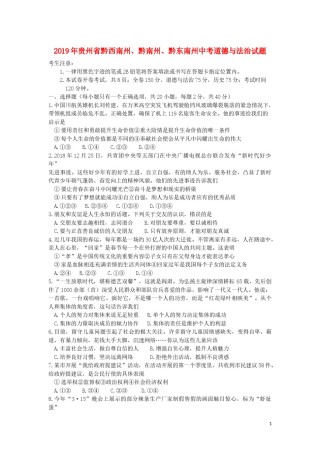 贵州省黔西南州、黔南州、黔东南州2019年中考道德与法治真题试题.doc