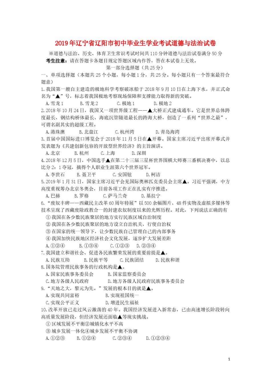 辽宁省辽阳市2019年中考道德与法治真题试题.docx_第1页
