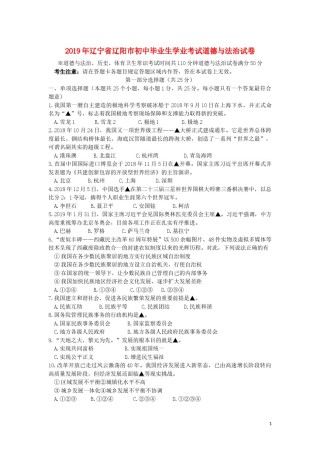 辽宁省辽阳市2019年中考道德与法治真题试题.docx