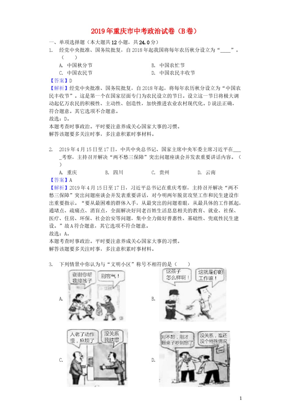 重庆市2019年中考道德与法治真题试题（B卷，含解析）.docx_第1页