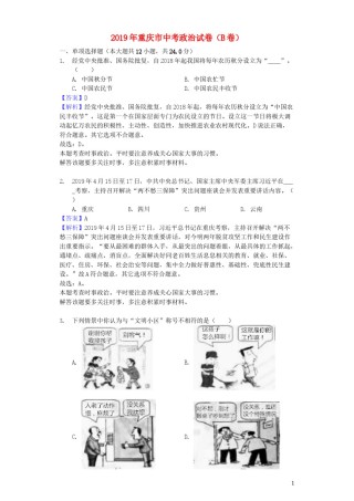 重庆市2019年中考道德与法治真题试题（B卷，含解析）.docx