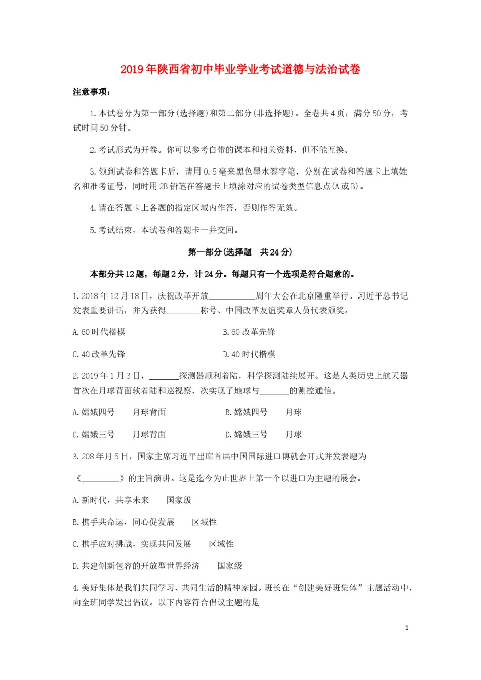 陕西省2019年中考道德与法治真题试题.doc_第1页