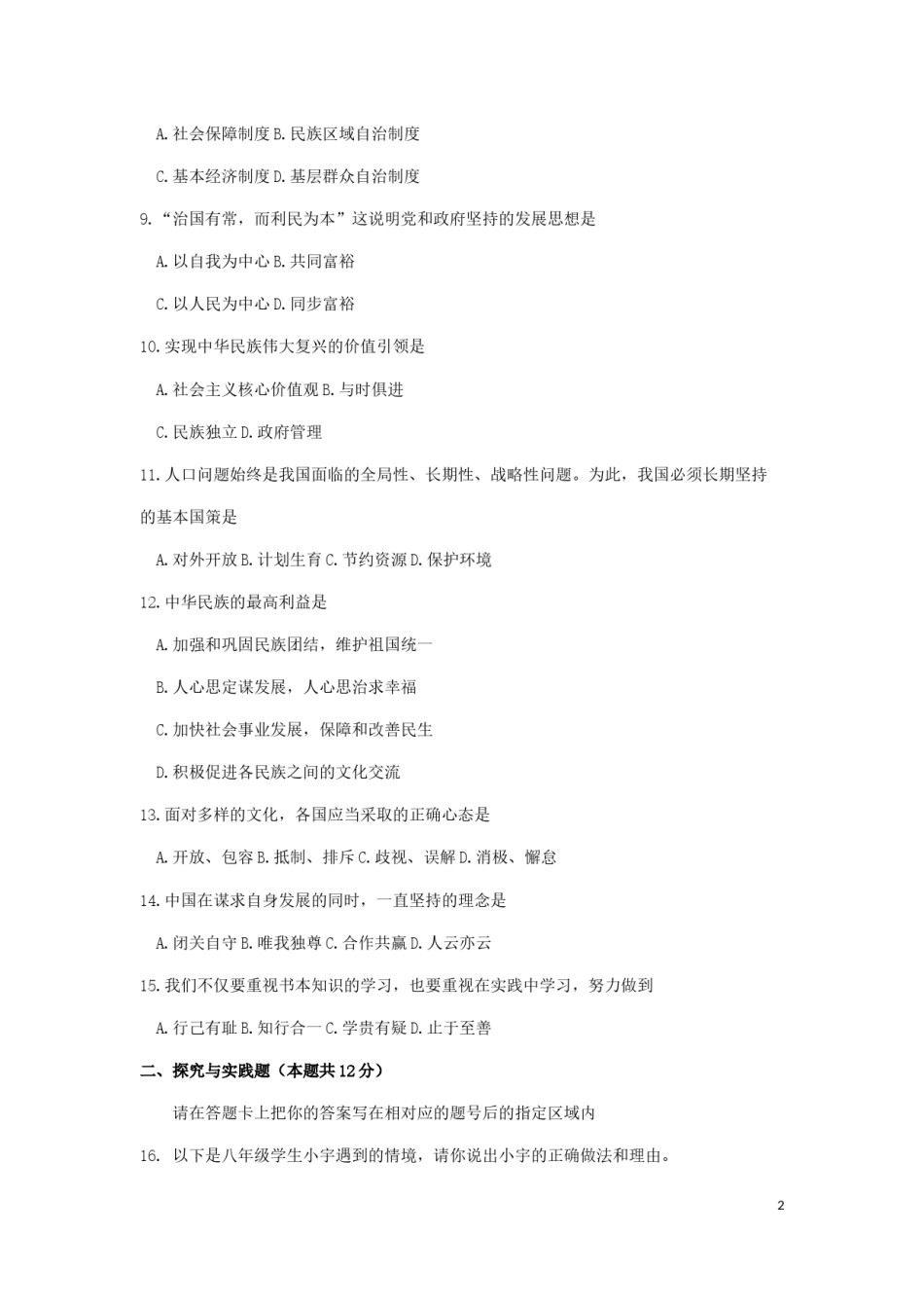 黑龙江省绥化市2019年中考道德与法治真题试题.docx_第2页