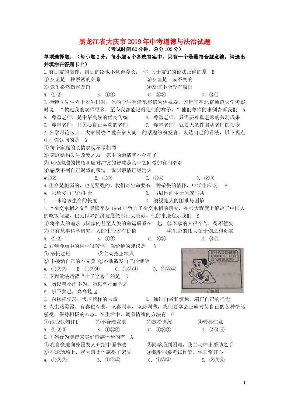 黑龙江省大庆市2019年中考道德与法治真题试题.doc_第1页