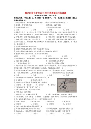 黑龙江省大庆市2019年中考道德与法治真题试题.doc