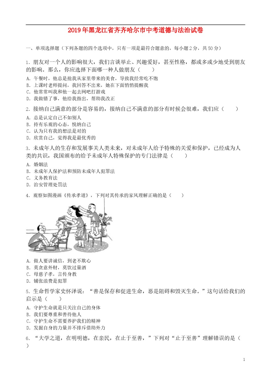 黑龙江省齐齐哈尔市2019年中考道德与法治真题试题（含解析）.doc_第1页