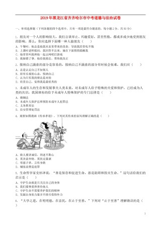黑龙江省齐齐哈尔市2019年中考道德与法治真题试题（含解析）.doc