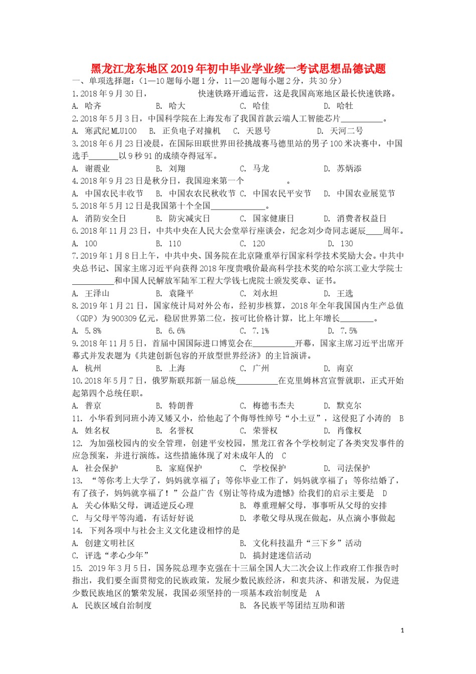黑龙江省龙东地区2019年中考道德与法治真题试题.doc_第1页