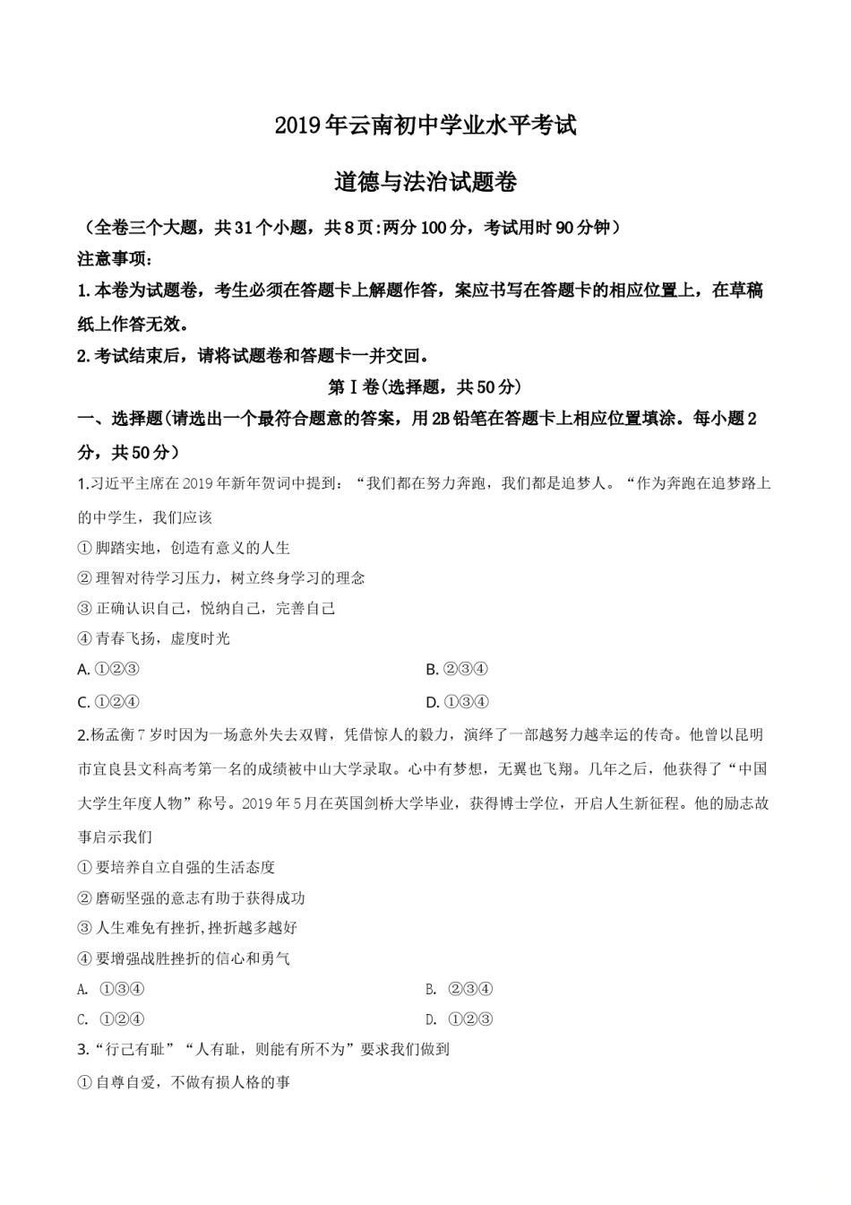 精品解析：2019年云南省中考道德与法治试题（原卷版）.doc_第1页