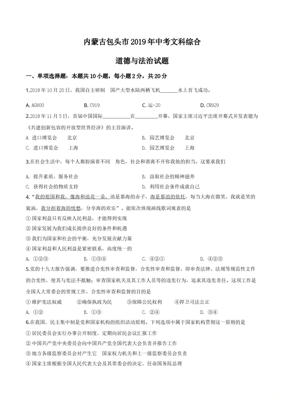 精品解析：2019年内蒙古包头市中考道德与法治试题（原卷版）.doc_第1页