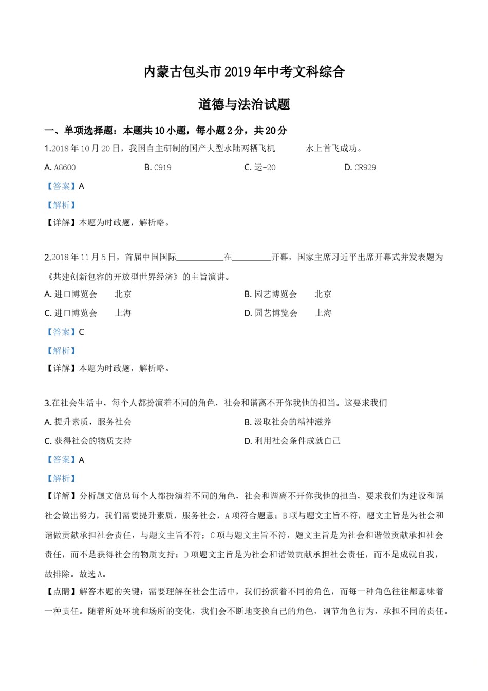精品解析：2019年内蒙古包头市中考道德与法治试题（解析版）.doc_第1页