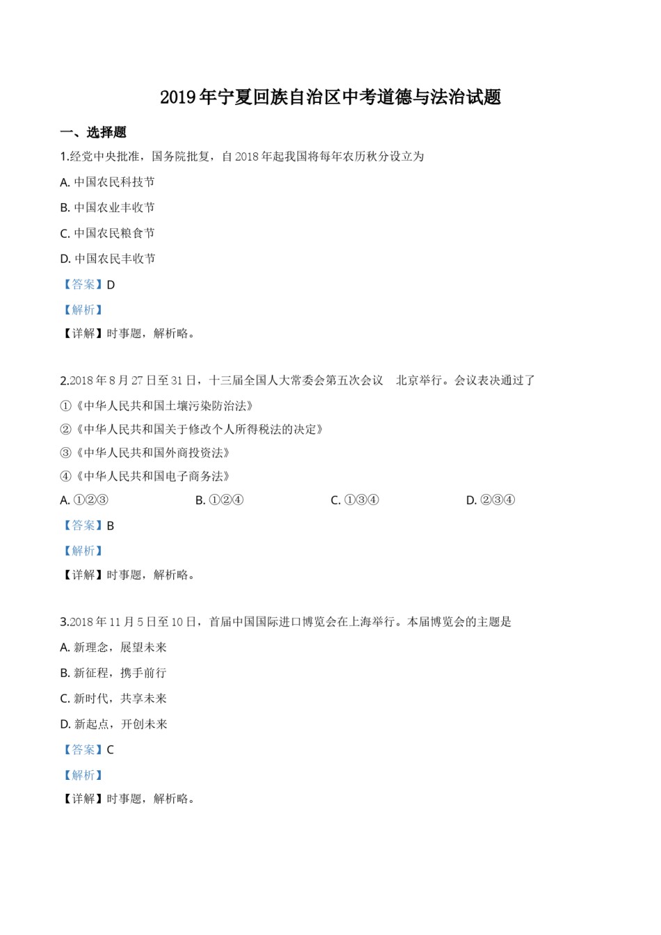 精品解析：2019年宁夏回族自治区中考道德与法治试题（解析版）.doc_第1页