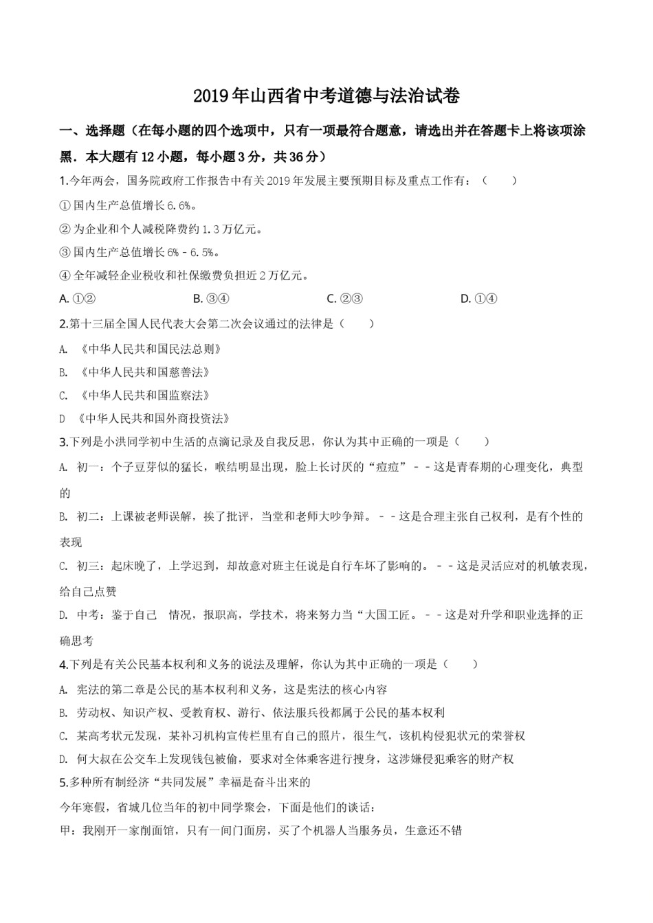 精品解析：2019年山西省中考道德与法治试题（原卷版）.doc_第1页
