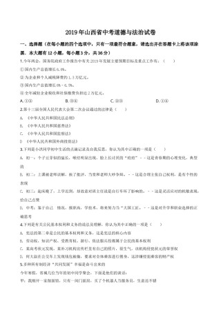 精品解析：2019年山西省中考道德与法治试题（原卷版）.doc
