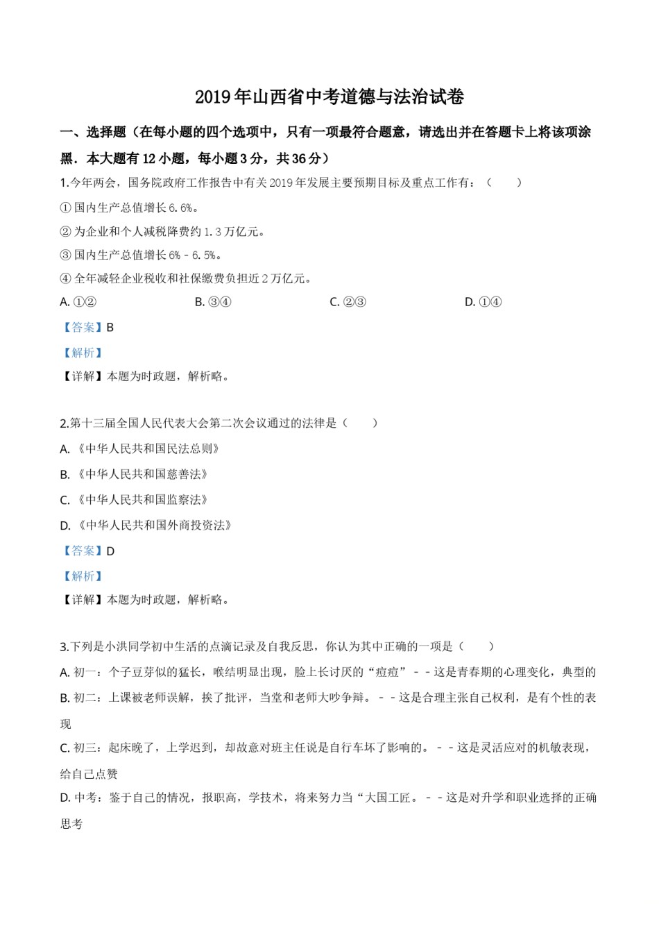 精品解析：2019年山西省中考道德与法治试题（解析版）.doc_第1页