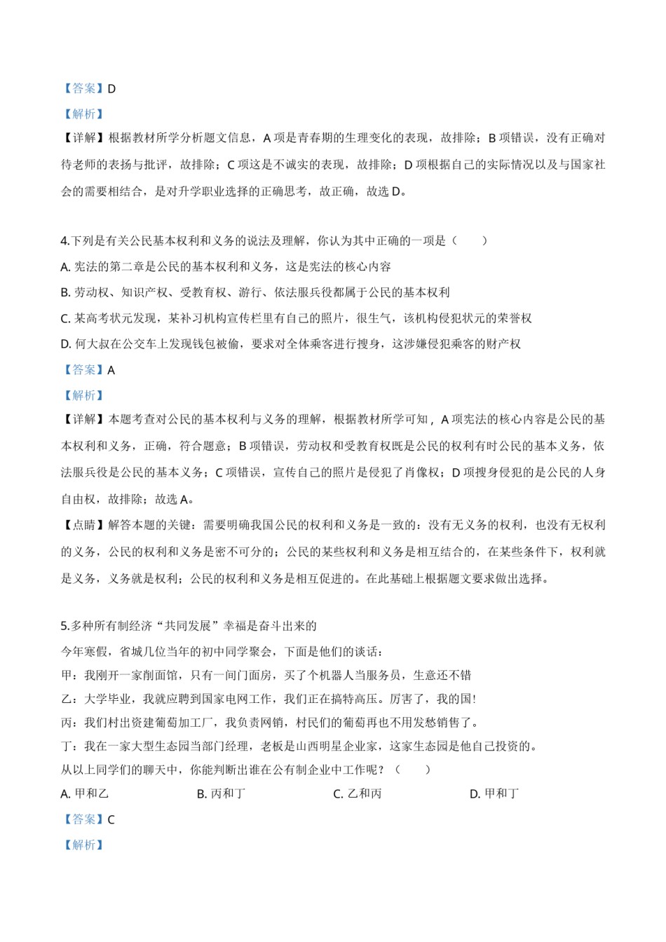 精品解析：2019年山西省中考道德与法治试题（解析版）.doc_第2页