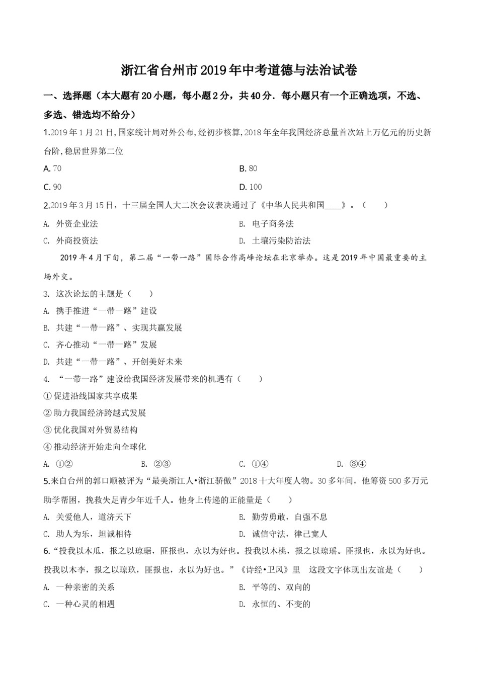 精品解析：2019年浙江省台州市中考道德与法治试题（原卷版）.doc_第1页