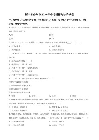 精品解析：2019年浙江省台州市中考道德与法治试题（原卷版）.doc