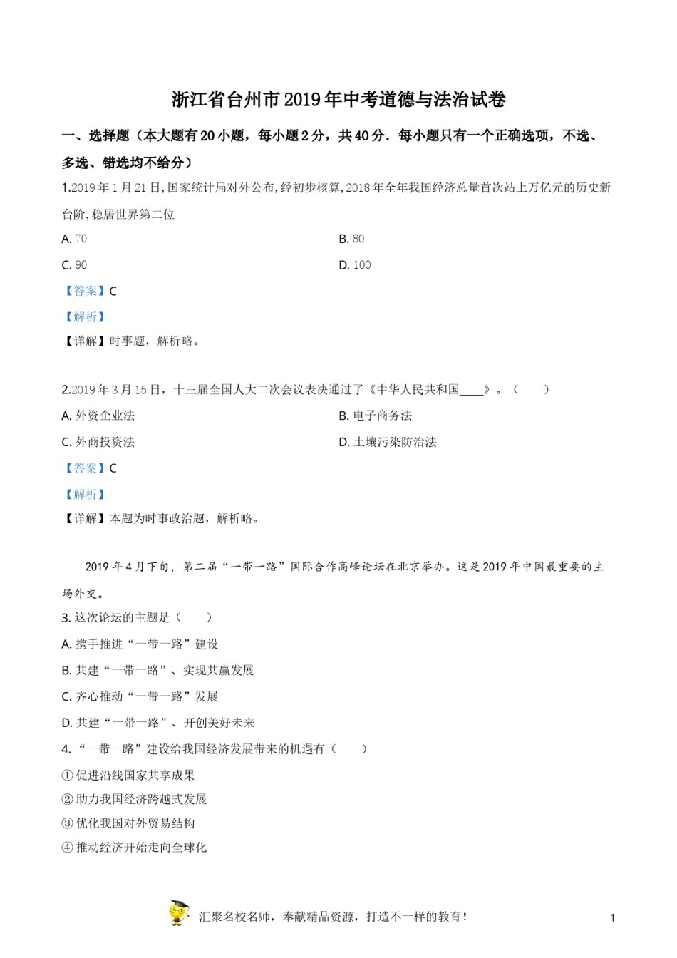 精品解析：2019年浙江省台州市中考道德与法治试题（解析版）.doc_第1页