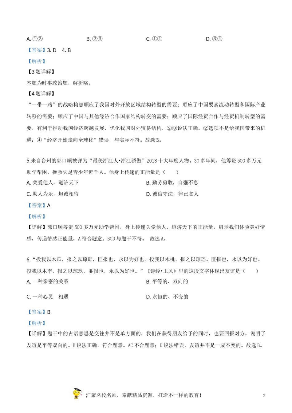 精品解析：2019年浙江省台州市中考道德与法治试题（解析版）.doc_第2页
