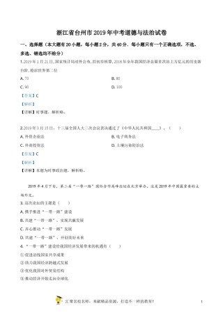 精品解析：2019年浙江省台州市中考道德与法治试题（解析版）.doc