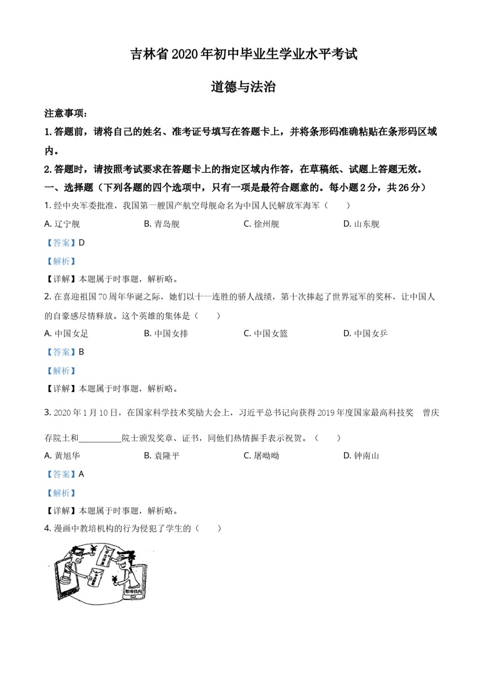 精品解析：吉林省2020年中考道德与法治试题（解析版）.docx_第1页
