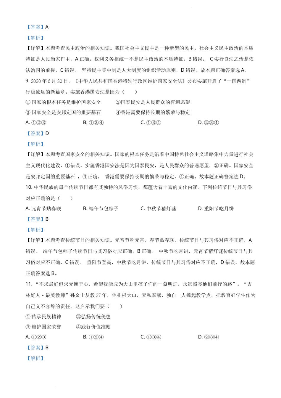 精品解析：吉林省2020年中考道德与法治试题（解析版）.docx_第3页