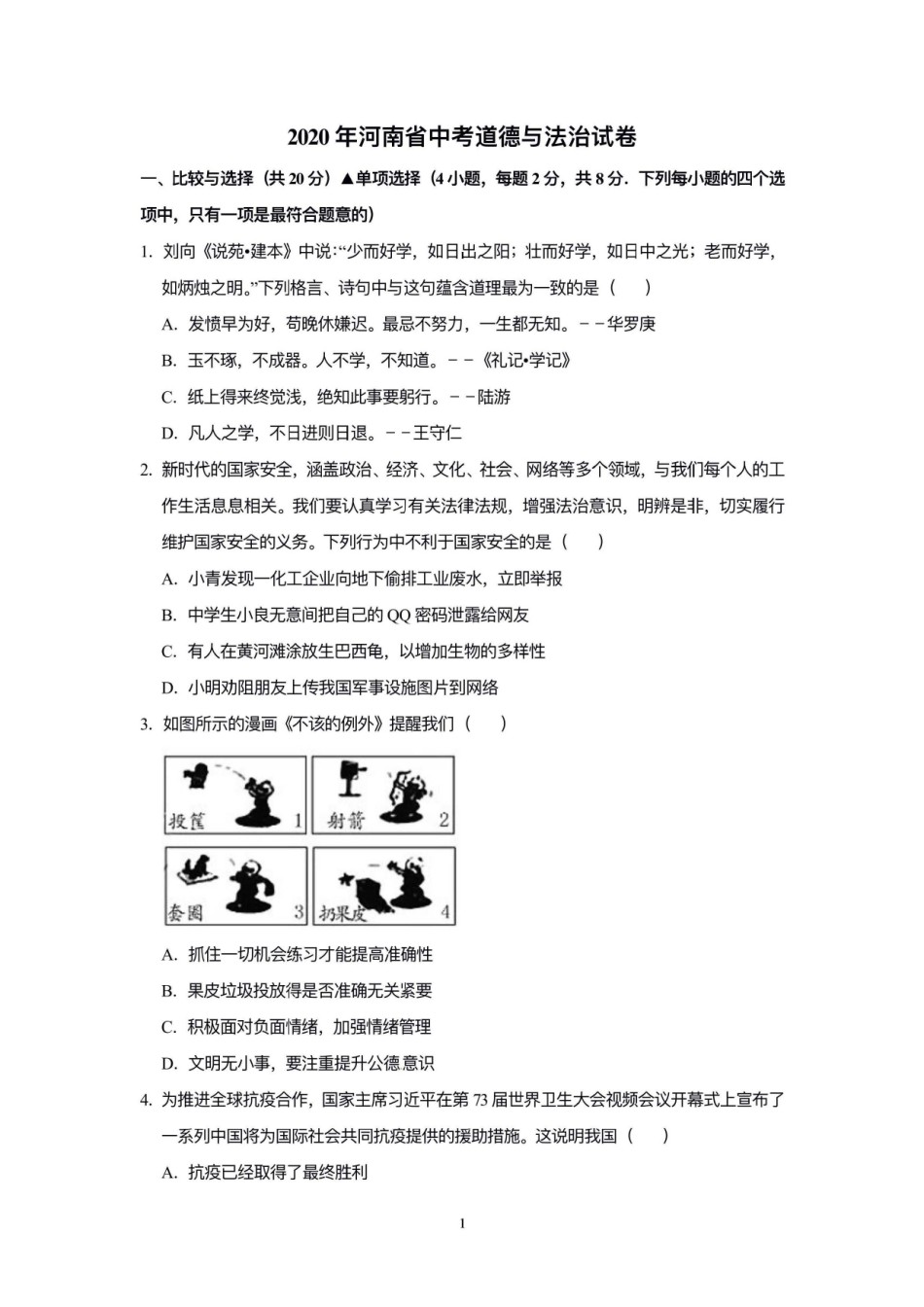 2020年河南省中考道德与法治解析.doc_第1页