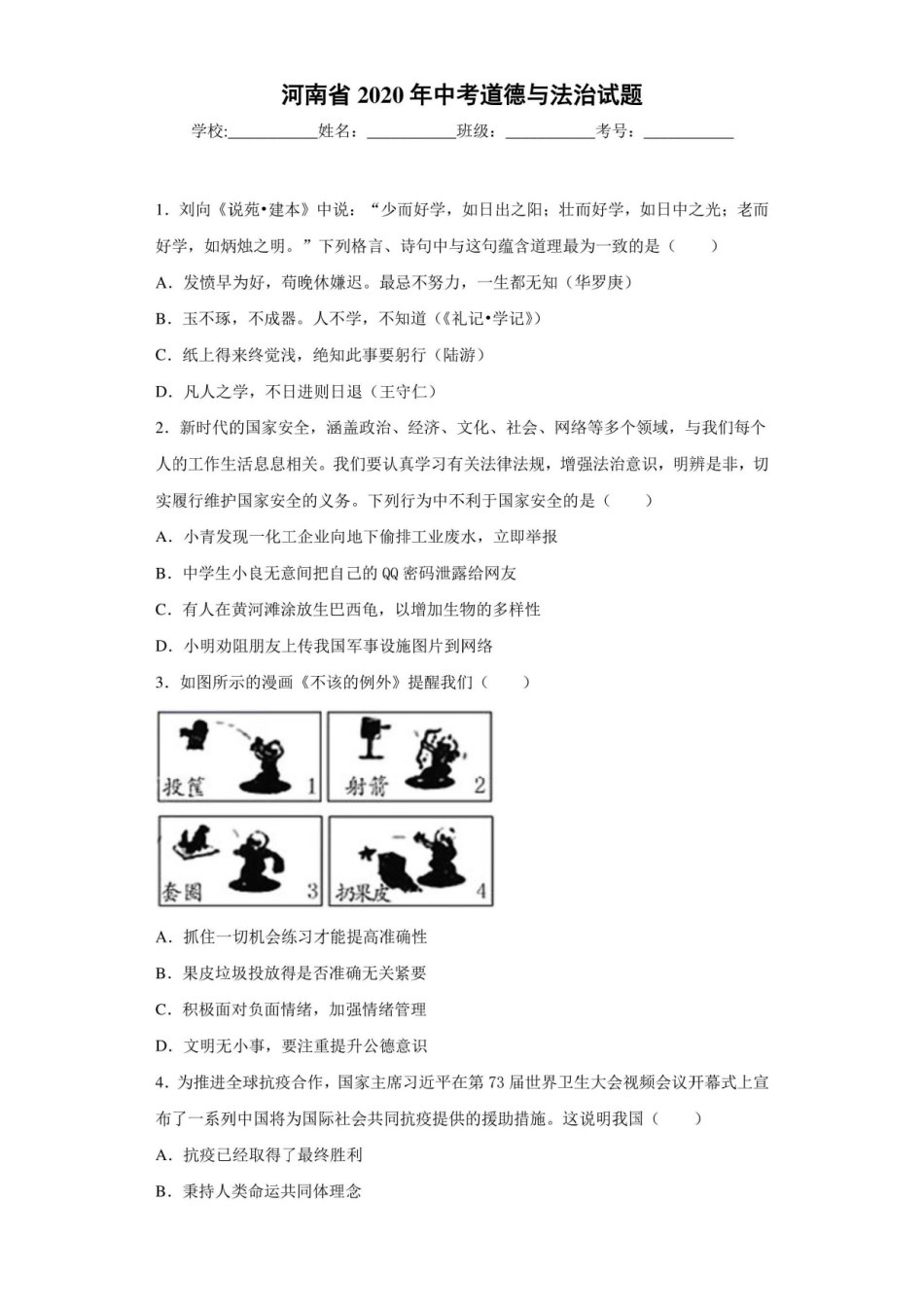 河南省2020年中考道德与法治试题.doc_第1页