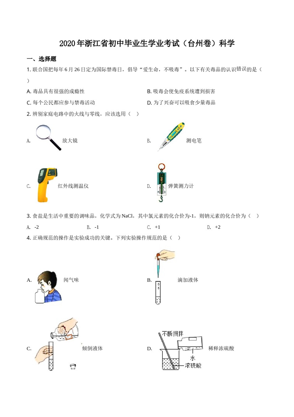 精品解析：浙江省台州市2020年中考科学试题（原卷版）.doc_第1页
