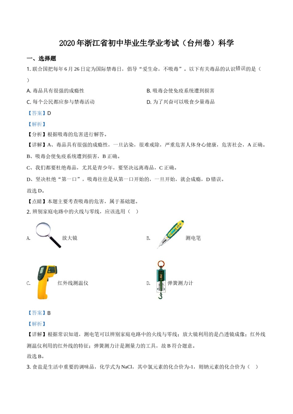 精品解析：浙江省台州市2020年中考科学试题（解析版）.doc_第1页