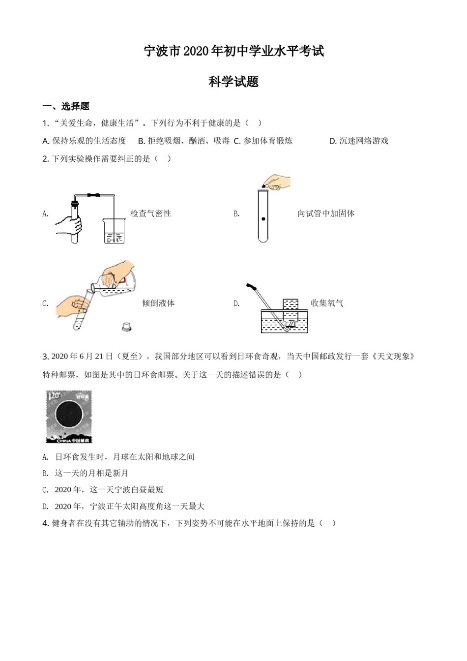 精品解析：浙江省宁波市2020年中考科学试题（原卷版）.doc_第1页