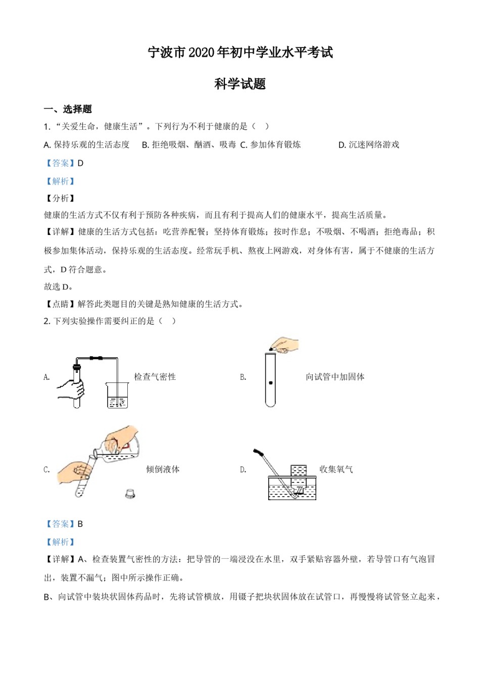 精品解析：浙江省宁波市2020年中考科学试题（解析版）.doc_第1页