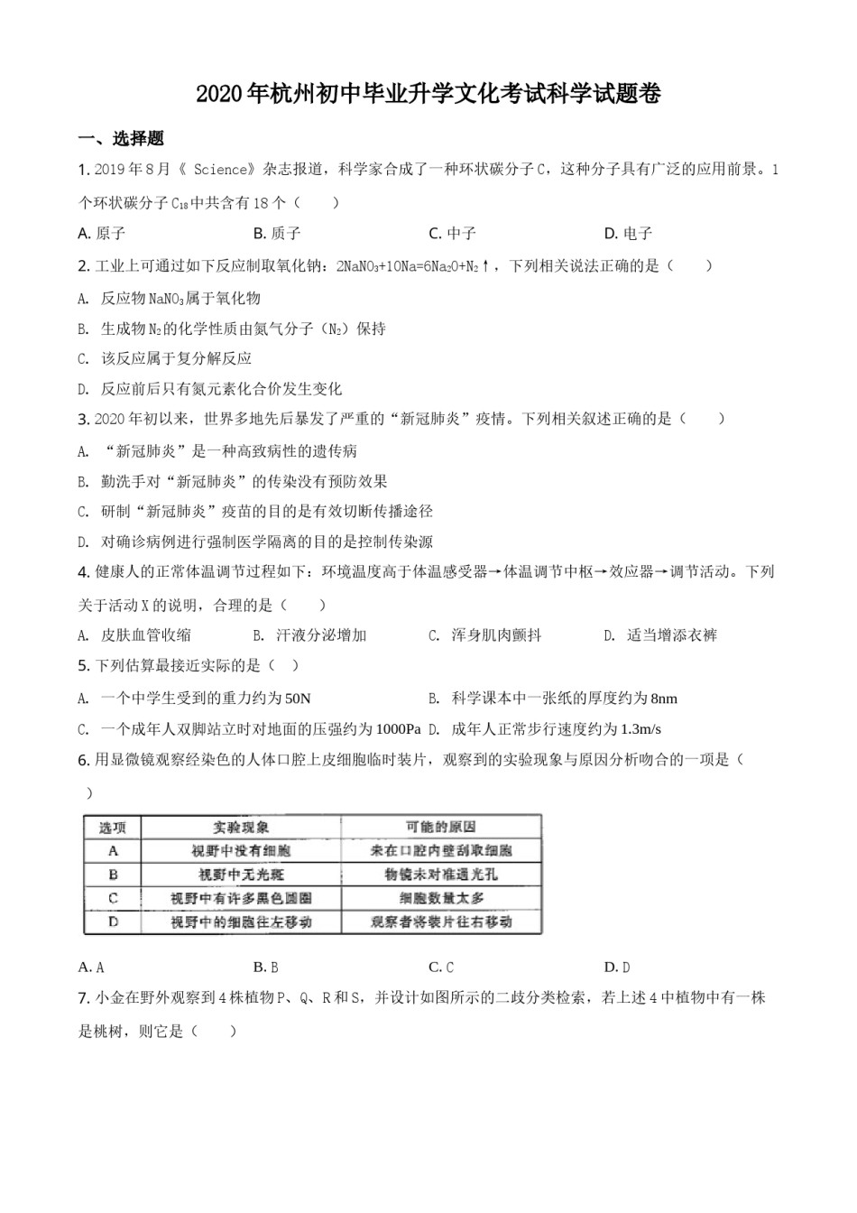 精品解析：浙江省杭州市2020年中考科学试题（原卷版）.doc_第1页