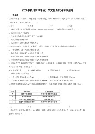 精品解析：浙江省杭州市2020年中考科学试题（原卷版）.doc
