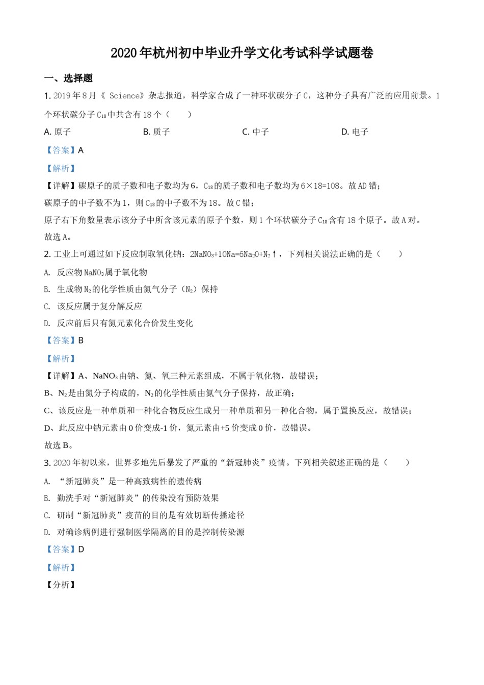 精品解析：浙江省杭州市2020年中考科学试题（解析版）.doc_第1页
