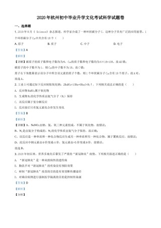 精品解析：浙江省杭州市2020年中考科学试题（解析版）.doc