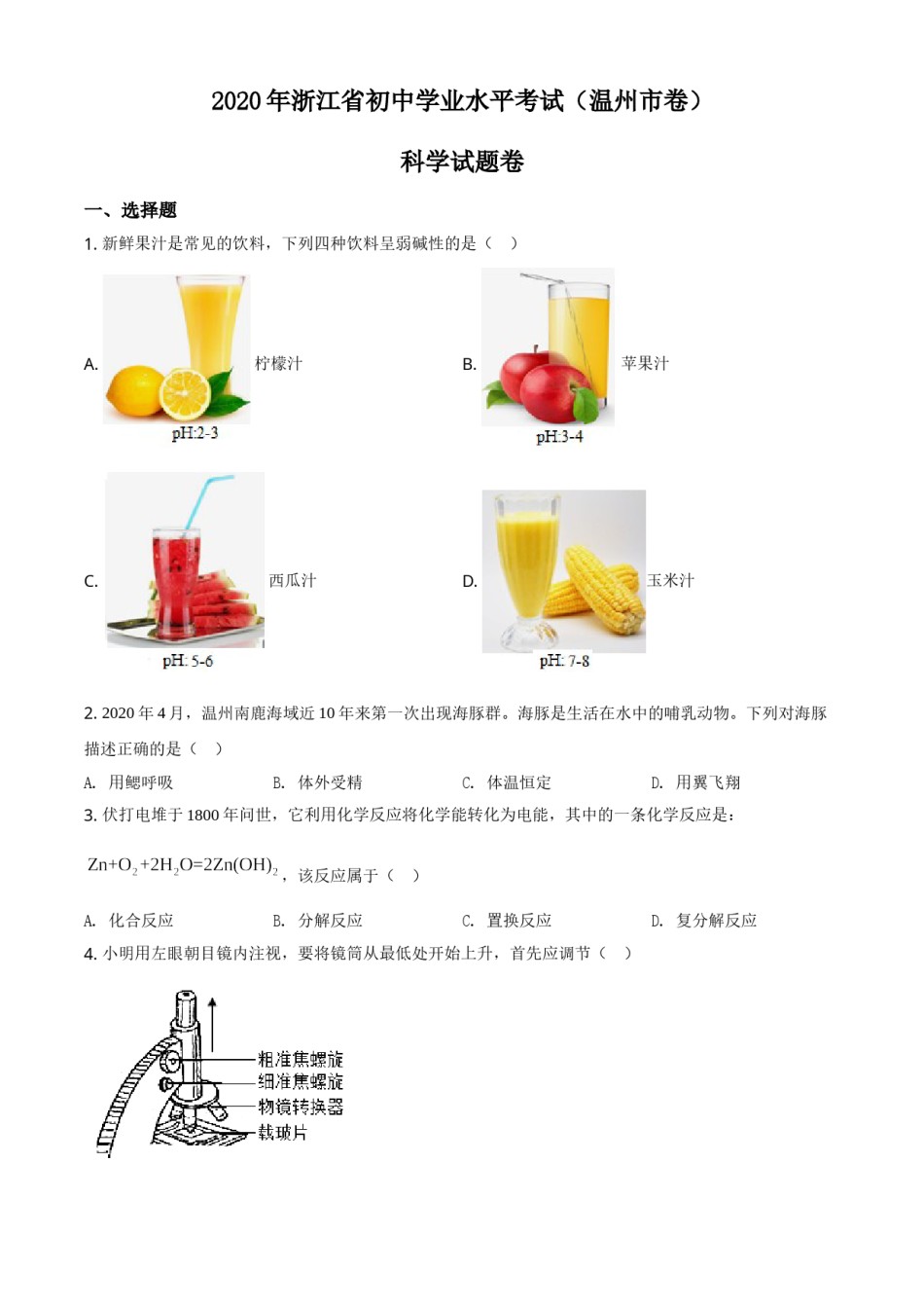 精品解析：浙江省温州市2020年中考科学试题（原卷版）.doc_第1页