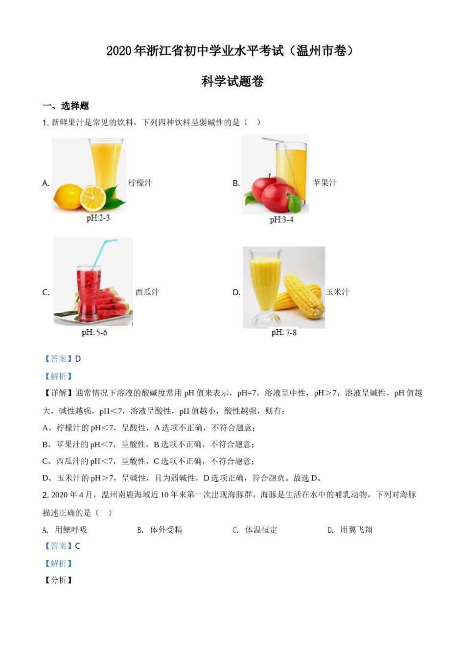精品解析：浙江省温州市2020年中考科学试题（解析版）.doc_第1页