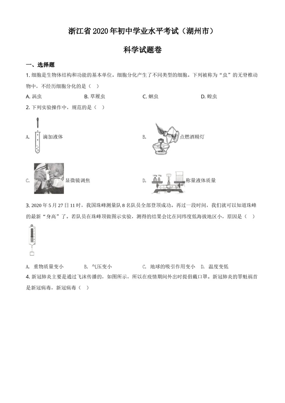 精品解析：浙江省湖州市2020年中考科学试题（原卷版）.doc_第1页