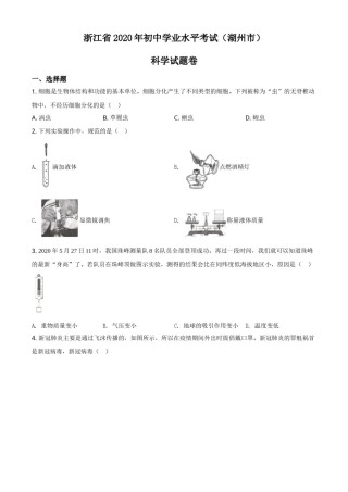 精品解析：浙江省湖州市2020年中考科学试题（原卷版）.doc