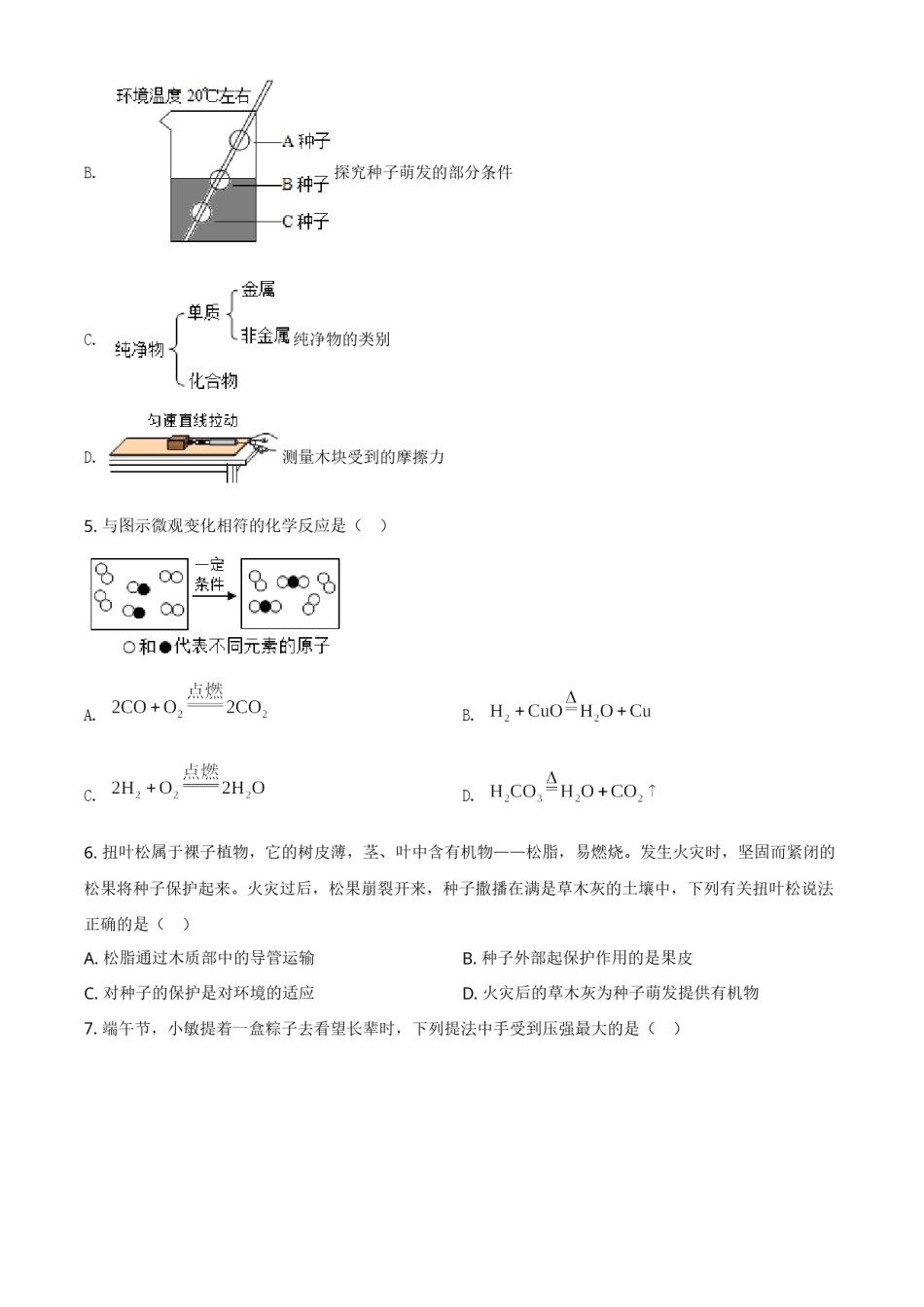 精品解析：浙江省绍兴市2020年中考科学试题（原卷版）.doc_第2页