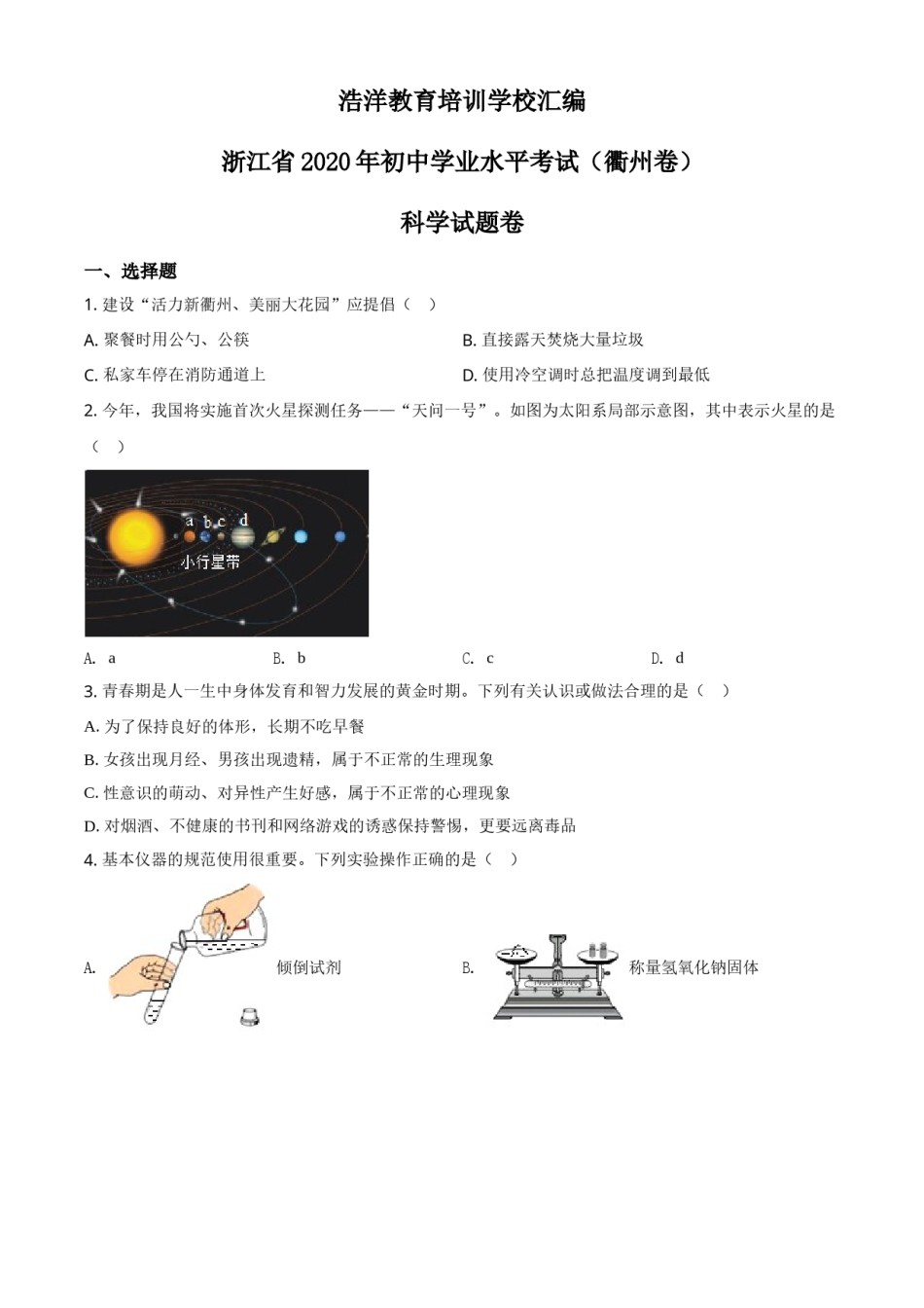 精品解析：浙江省衢州市2020年中考科学试题（原卷版）.doc_第1页