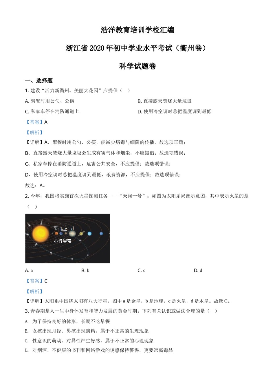 精品解析：浙江省衢州市2020年中考科学试题（解析版）.doc_第1页