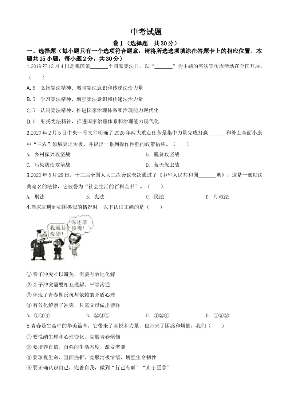 精品解析：四川省广安市2020年中考道德与法治试题（原卷版）.doc_第1页