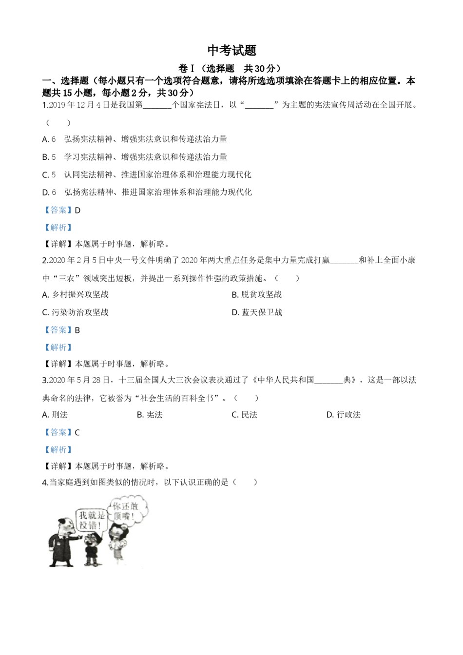精品解析：四川省广安市2020年中考道德与法治试题（解析版）.doc_第1页