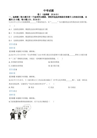 精品解析：四川省广安市2020年中考道德与法治试题（解析版）.doc