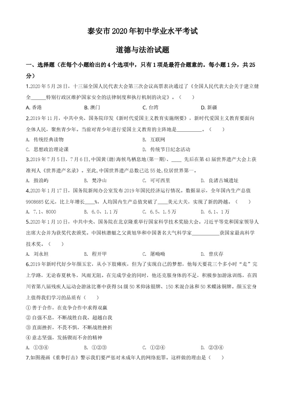 精品解析：山东省泰安市2020年中考道德与法治试题（原卷版）.doc_第1页