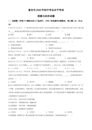 精品解析：山东省泰安市2020年中考道德与法治试题（原卷版）.doc